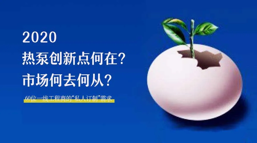 2020何去何從？！*全解讀空氣源熱泵12大領(lǐng)域創(chuàng)新之路
