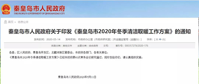 秦皇島：2020年智慧能源站空氣源熱泵1.59萬戶，地熱1.2萬戶，全年電代煤約2.8萬戶